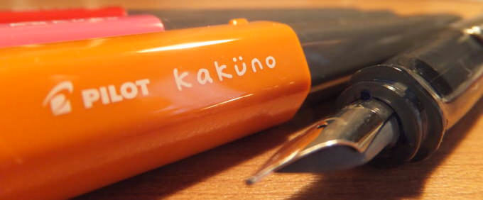 パイロットの万年筆カクノ Kakuno が遂に発売 思わず大人買いした可愛い顔と折り紙付きの品質の良さ げんきざっくざく