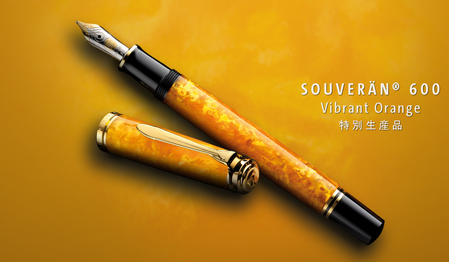 ペリカンの万年筆・スーベレーン600 ヴァイブラント オレンジ。黄金色 